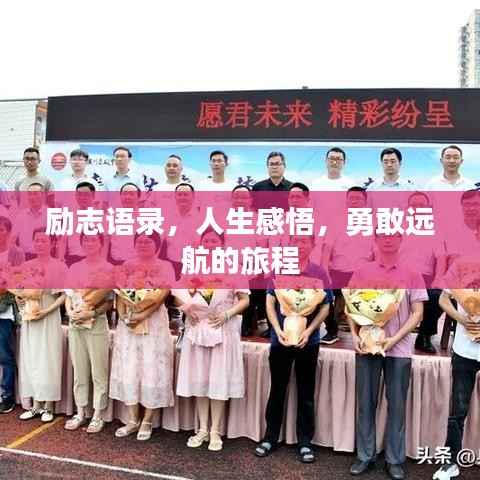 励志语录,人生感悟,勇敢远航的旅程