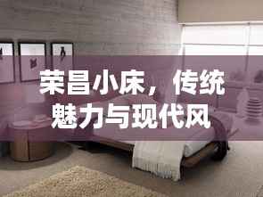 荣昌小床，传统魅力与现代风尚的绝佳融合