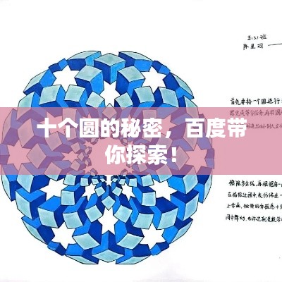 十个圆的秘密,百度带你探索!