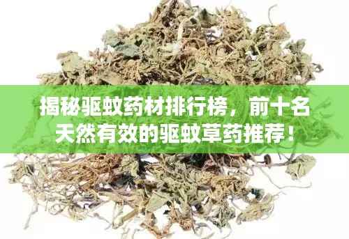 揭秘驱蚊药材排行榜，前十名天然有效的驱蚊草药推荐！