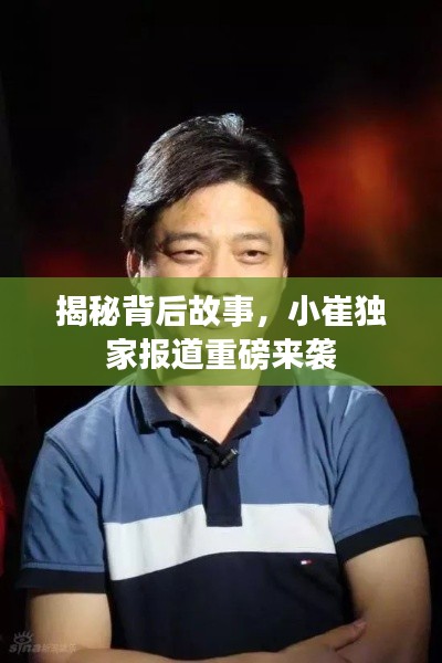 揭秘背后故事,小崔独家报道重磅来袭