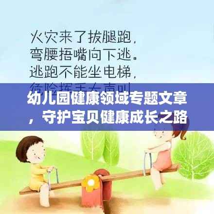 幼儿园健康领域专题文章，守护宝贝健康成长之路