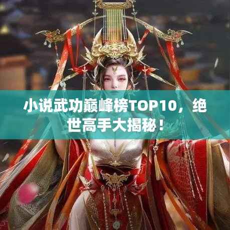 小说武功巅峰榜TOP10,绝世高手大揭秘!