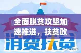 全面脱贫攻坚加速推进,扶贫政策落实通知助力贫困地区蜕变