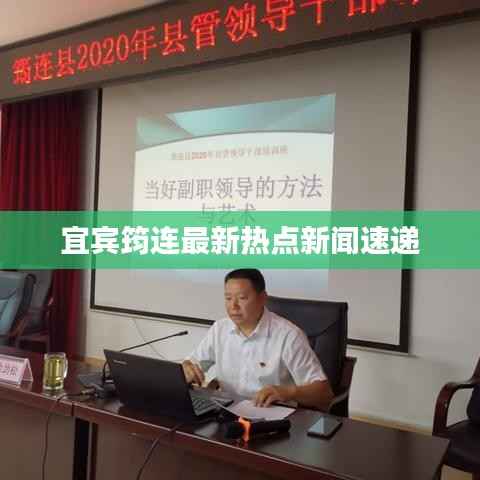 宜宾筠连最新热点新闻速递