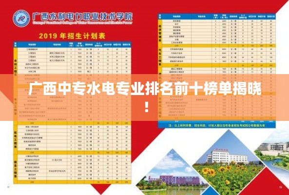 广西中专水电专业排名前十榜单揭晓!