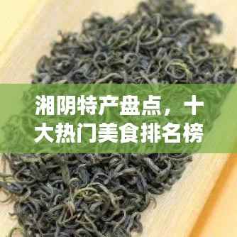 湘阴特产盘点,十大热门美食排名榜单揭晓!