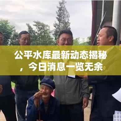公平水库最新动态揭秘，今日消息一览无余