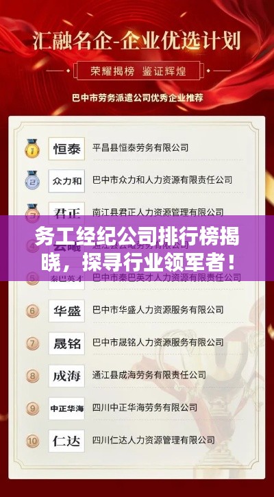务工经纪公司排行榜揭晓，探寻行业领军者！