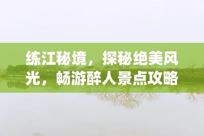 练江秘境,探秘绝美风光,畅游醉人景点攻略!