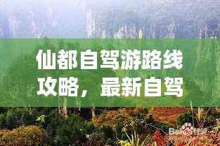 仙都自驾游路线攻略，最新自驾游路线推荐，让你轻松畅游仙境！