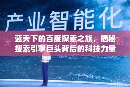 蓝天下的百度探索之旅,揭秘搜索引擎巨头背后的科技力量