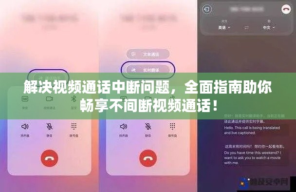 解决视频通话中断问题,全面指南助你畅享不间断视频通话!