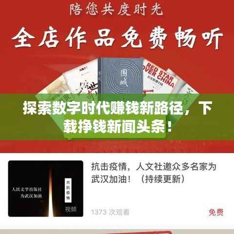 探索数字时代赚钱新路径,下载挣钱新闻头条!