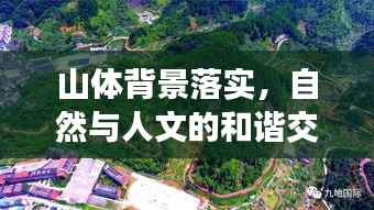山体背景落实,自然与人文的和谐交融之道