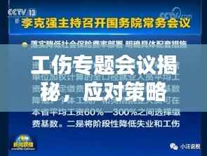 工伤专题会议揭秘,应对策略与保障措施全解析