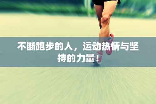 不断跑步的人,运动热情与坚持的力量!