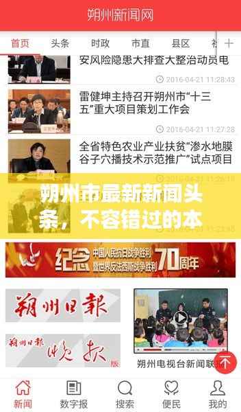 朔州市最新新闻头条,不容错过的本地资讯