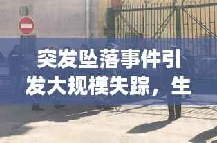 突发坠落事件引发大规模失踪,生死未卜!