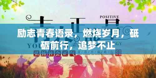 励志青春语录,燃烧岁月,砥砺前行,追梦不止