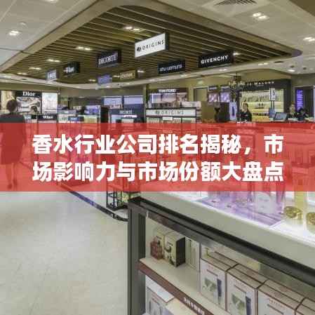 香水行业公司排名揭秘,市场影响力与市场份额大盘点!