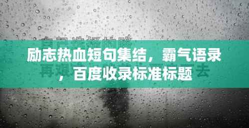 励志热血短句集结,霸气语录,百度收录标准标题