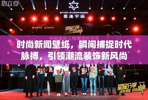 时尚新闻壁纸,瞬间捕捉时代脉搏,引领潮流装饰新风尚