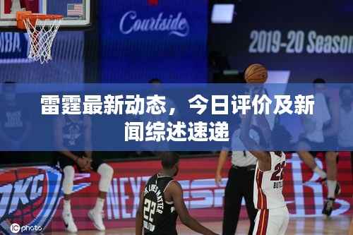 雷霆最新动态，今日评价及新闻综述速递