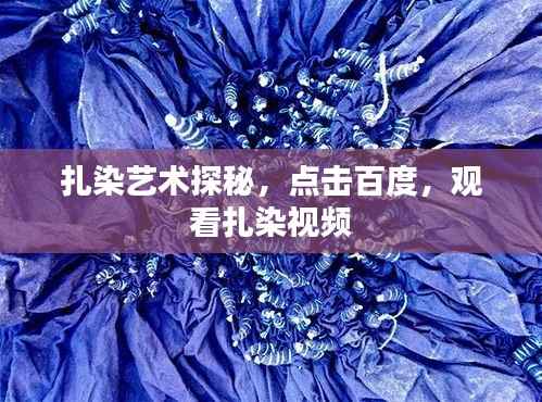 扎染艺术探秘,点击百度,观看扎染视频