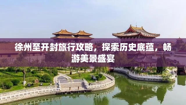 徐州至开封旅行攻略，探索历史底蕴，畅游美景盛宴