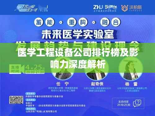 医学工程设备公司排行榜及影响力深度解析