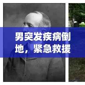 男突发疾病倒地,紧急救援展现社会关爱之力