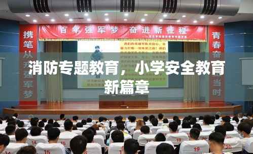 消防专题教育,小学安全教育新篇章