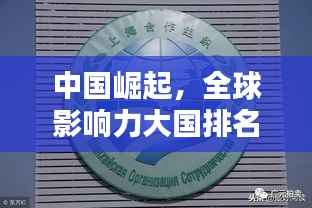 中国崛起,全球影响力大国排名揭秘