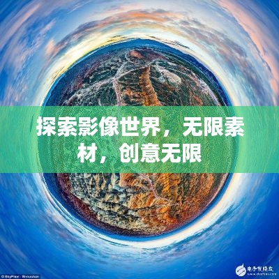 探索影像世界，无限素材，创意无限