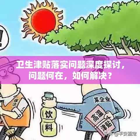 卫生津贴落实问题深度探讨,问题何在,如何解决?