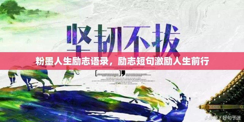 粉墨人生励志语录,励志短句激励人生前行