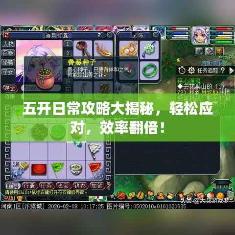 五开日常攻略大揭秘,轻松应对,效率翻倍!