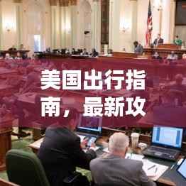 美国出行指南,最新攻略全解析