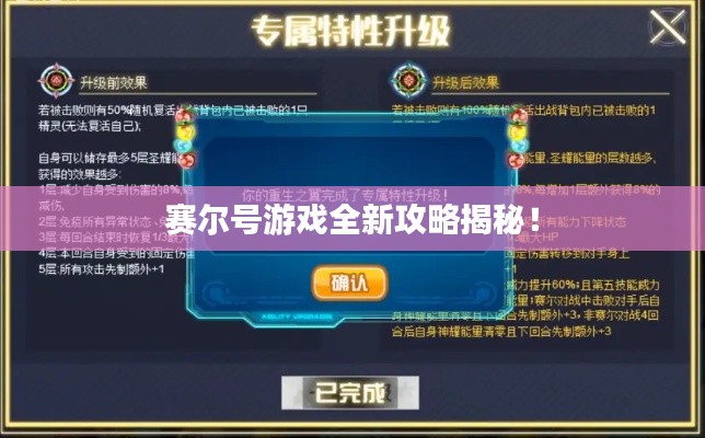 赛尔号游戏全新攻略揭秘!