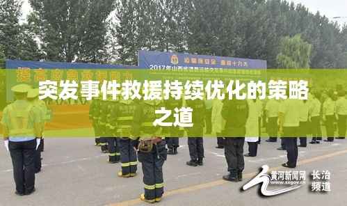 突发事件救援持续优化的策略之道