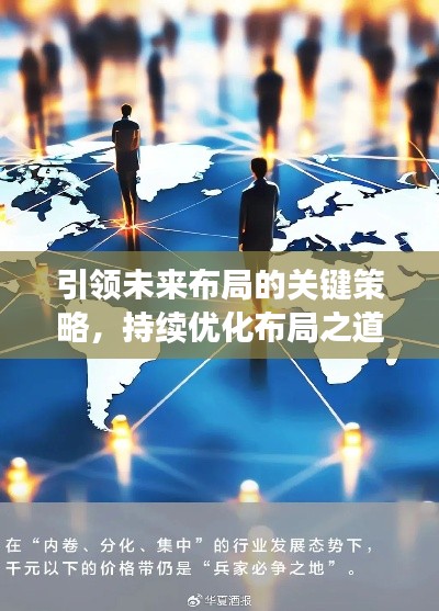 引领未来布局的关键策略,持续优化布局之道