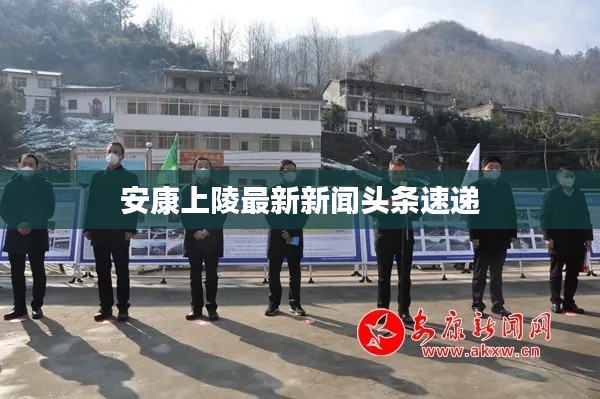 安康上陵最新新闻头条速递