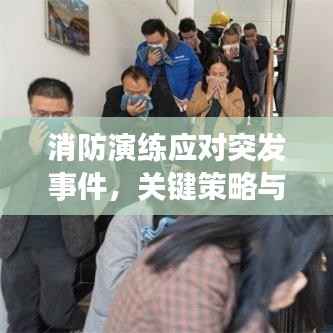 消防演练应对突发事件,关键策略与实战演练的重要性