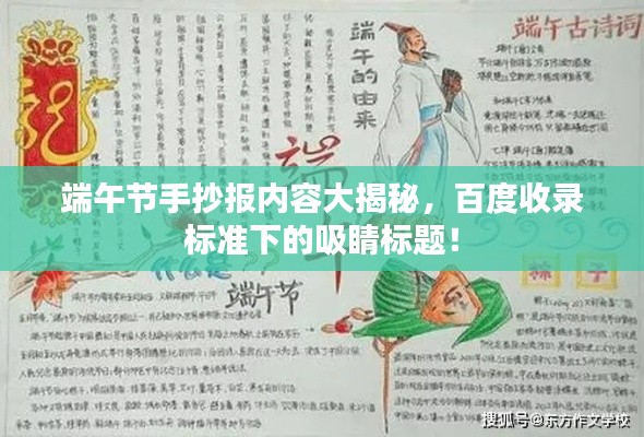 端午节手抄报内容大揭秘,百度收录标准下的吸睛标题!