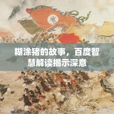 糊涂猪的故事,百度智慧解读揭示深意