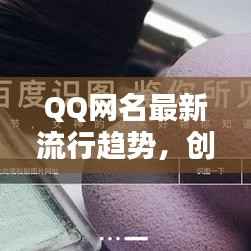 QQ网名最新流行趋势,创意灵感一网打尽!