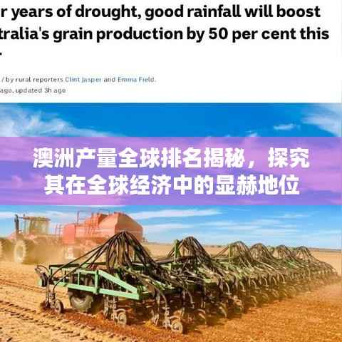 澳洲产量全球排名揭秘,探究其在全球经济中的显赫地位