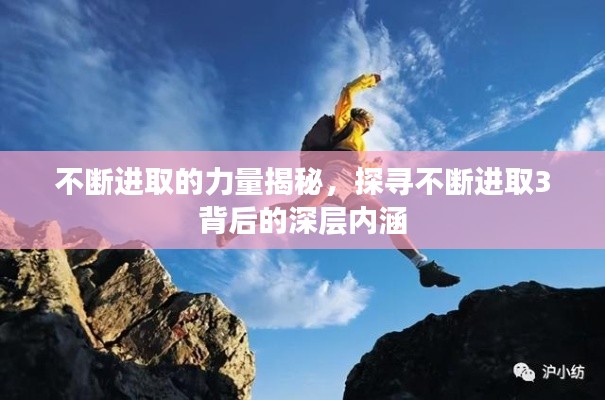 不断进取的力量揭秘,探寻不断进取3背后的深层内涵
