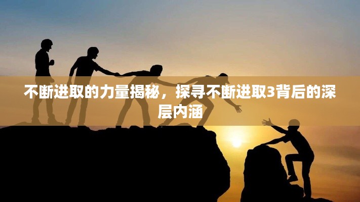 不断进取的力量揭秘,探寻不断进取3背后的深层内涵
